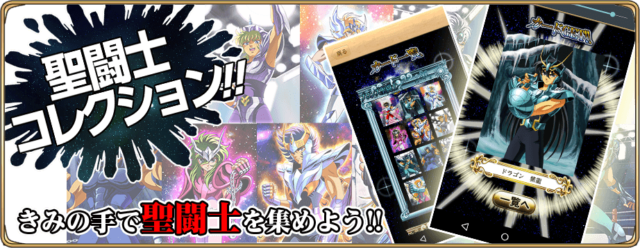 聖闘士星矢 30周年アプリ